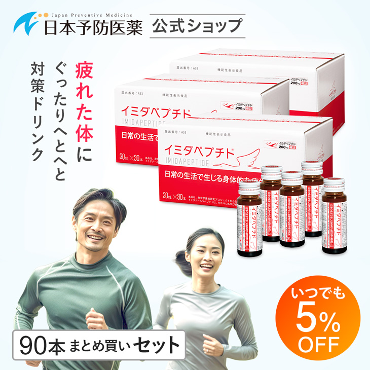 日本予防医薬 5％OFF イミダペプチド はちみつりんご味 90本 日本製 