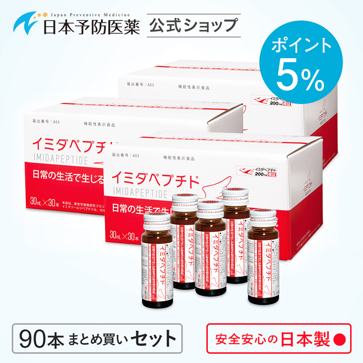 ポイント5％ イミダペプチド はちみつりんご味 90本 日本製 機能性表示食品 ノンカフェイン 栄養ドリンク 成分量確証 イミダゾールジペプチド  まとめ買い : 20705-005 : 日本予防医薬 Yahoo!店 - 通販 - Yahoo!ショッピング