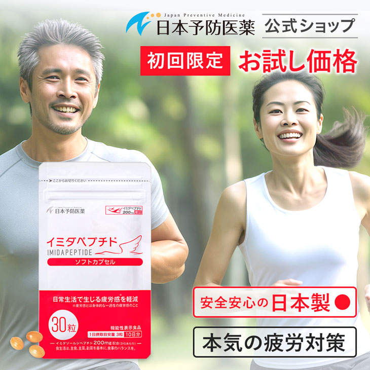 初回59%OFF イミダペプチド ソフトカプセル 10日分 サプリ 日本製 成分量確証マーク付き イミダゾールジペプチド 機能性表示食品 日本予防医薬 お試し