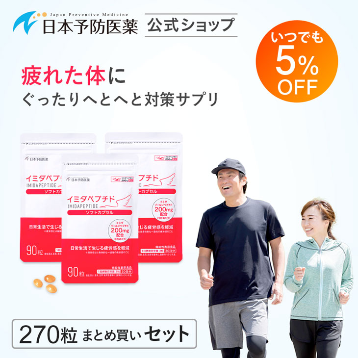 日本予防医薬 5％OFF イミダペプチド ソフトカプセル 90日分 サプリ
