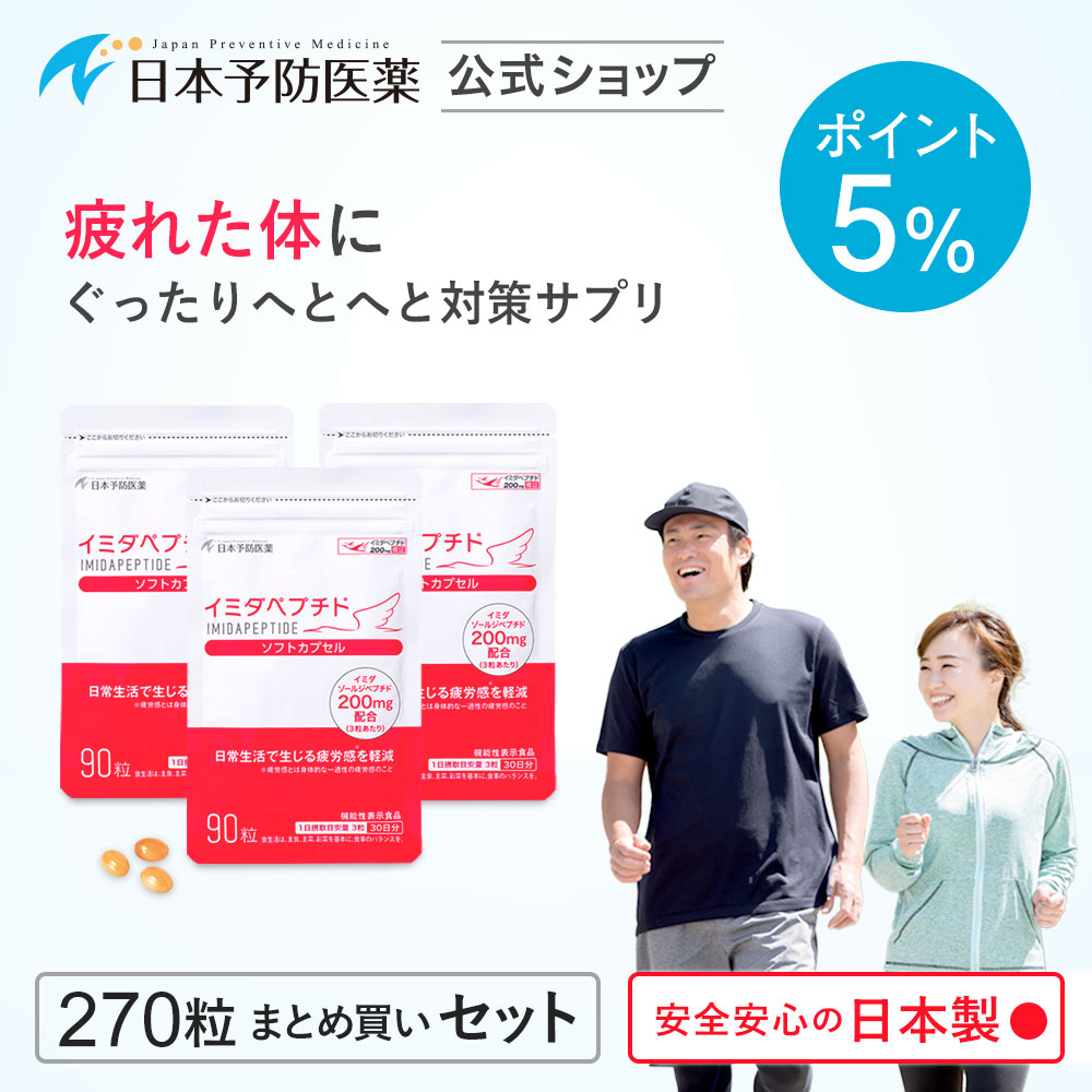 ポイント5％ イミダペプチド ソフトカプセル 90日分 サプリ 日本製 イミダゾールジペプチド 機能性表示食品 日本予防医薬 まとめ買い アミノ酸  栄養ドリンク