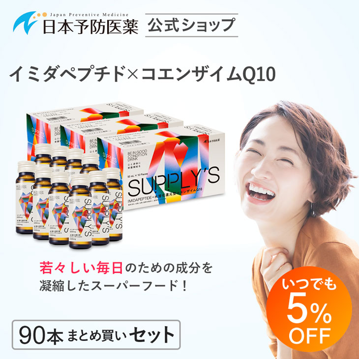 日本予防医薬 5％OFF イミダペプチドQ10 パイナップル風味 90本