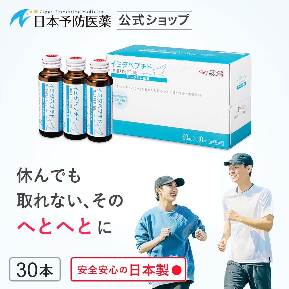 イミダペプチド ヨーグルト風味 30本 ノンカフェイン 栄養ドリンク イミダゾールジペプチド 日本予防医薬 アミノ酸 鶏胸肉 食品 : 30101 :  日本予防医薬 Yahoo!店 - 通販 - Yahoo!ショッピング