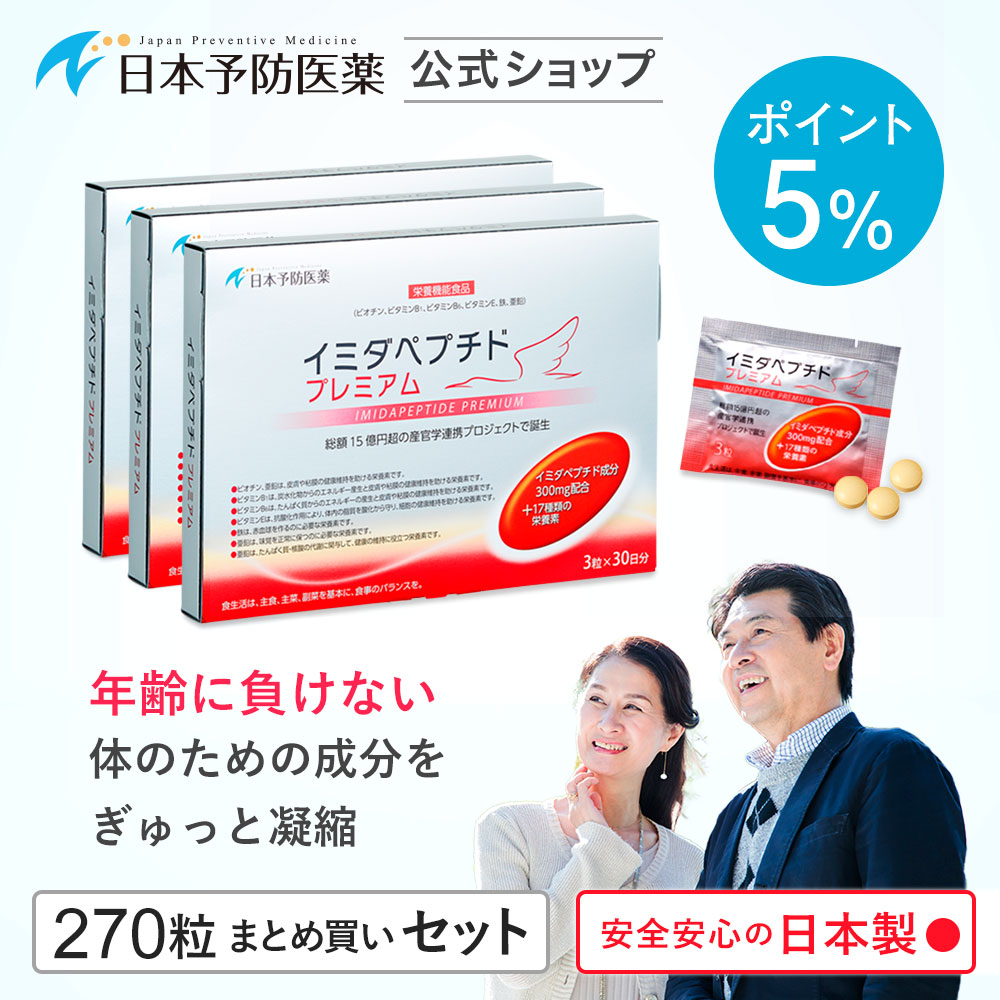 ポイント5％ イミダペプチド プレミアム 90日分 300mg配合 14種類の栄養素 サプリ イミダゾールジペプチド 日本予防医薬 まとめ買い アミノ酸 栄養ドリンク