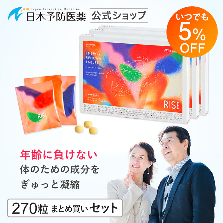 5％OFF イミダペプチド RISE プレミアム後継品 90日分 300mg配合 14種類の栄養素 サプリ イミダゾールジペプチド 日本予防医薬 まとめ買い アミノ酸