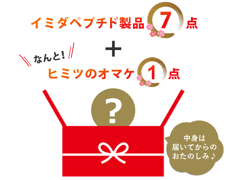 34%OFF 福袋・プラチナセット ７か月分 イミダペプチド製品7点+オマケ付き イミダゾールジペプチド イミダゾールペプチド ハッピーバッグ 日本予防医薬 通販 | 日本予防医薬 | 03