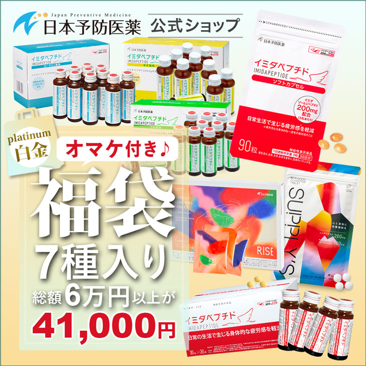 34%OFF 福袋・プラチナセット ７か月分 イミダペプチド製品7点+オマケ付き イミダゾールジペプチド イミダゾールペプチド ハッピーバッグ 日本予防医薬 通販 | 日本予防医薬