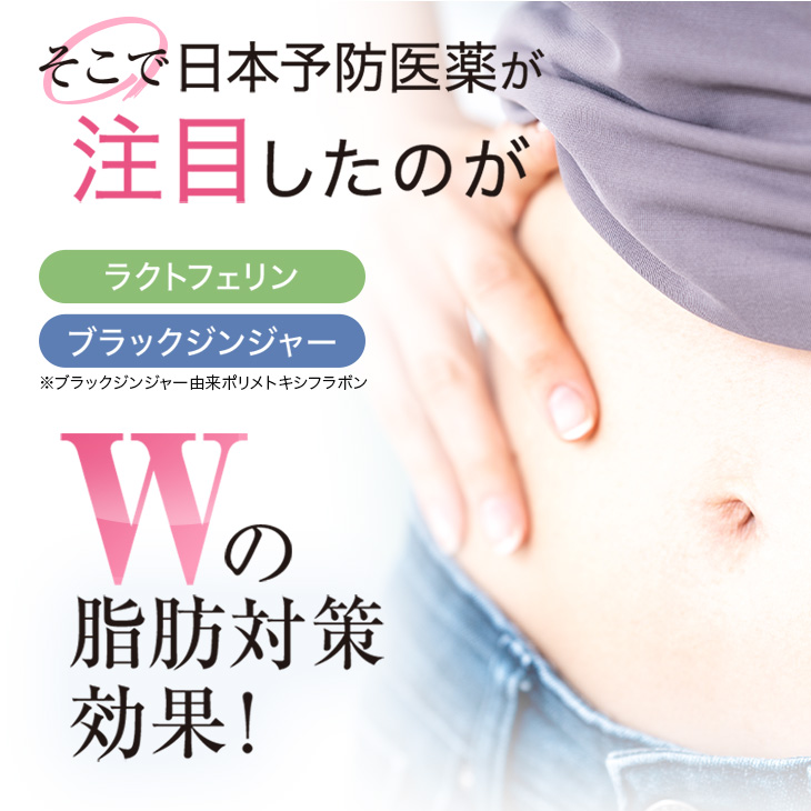 「初回30%OFF」 【特定保健指導で採用】ダイエット サプリ お試し 30日分 ラクトフェリン お腹の脂肪を減らす 腸溶性 内臓脂肪 腸ラクトフェリン 機能性表示食品 | 日本予防医薬 | 05