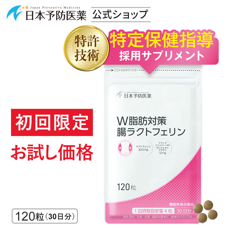 「初回30%OFF」 【特定保健指導で採用】ダイエット サプリ お試し 30日分 ラクトフェリン お腹の脂肪を減らす 腸溶性 内臓脂肪 腸ラクトフェリン 機能性表示食品 | 日本予防医薬