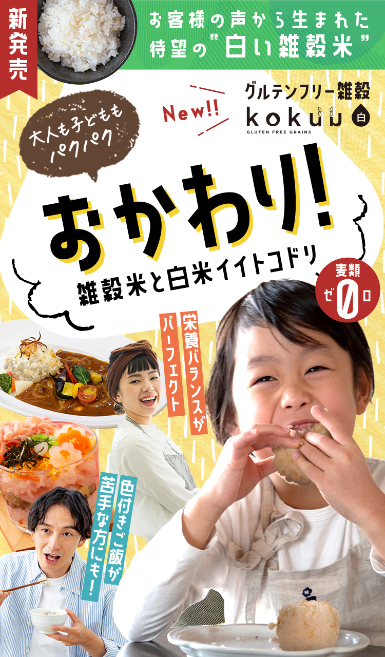 白 kokuu 5袋セット ごはんに色が付かない 雑穀米 グルテンフリー 18