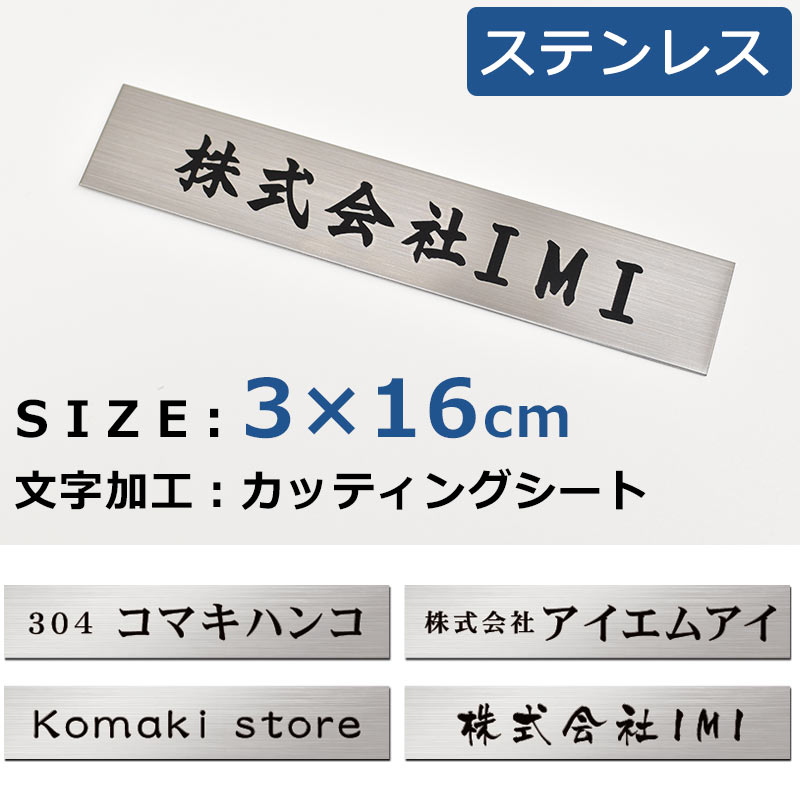 表札 オフィス表札 ステンレス表札 3×16cm オフィス 店舗の看板