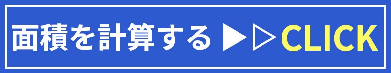 面積計算ツールへ移動