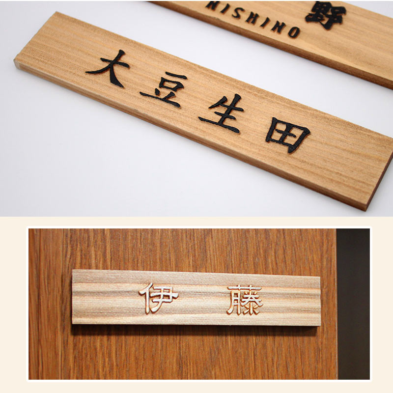 表札 木製 ひのき 20mm×95mm/30mm×140mm 浮き彫り 掘り込み マンション