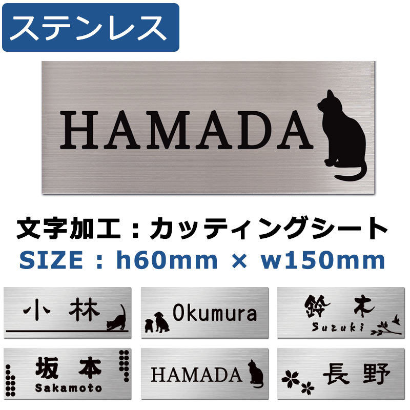 表札 ステンレス ポスト 60mm×150mm ヘアライン表札 プレート