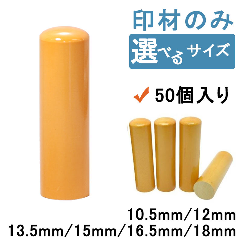 印材 柘 つげ (あかね) 印材のみ まとめ買い 50個入り 選べるサイズ 10.5mm〜18mm 印材のみ販売 (名入れなし) お買い得 特価セール