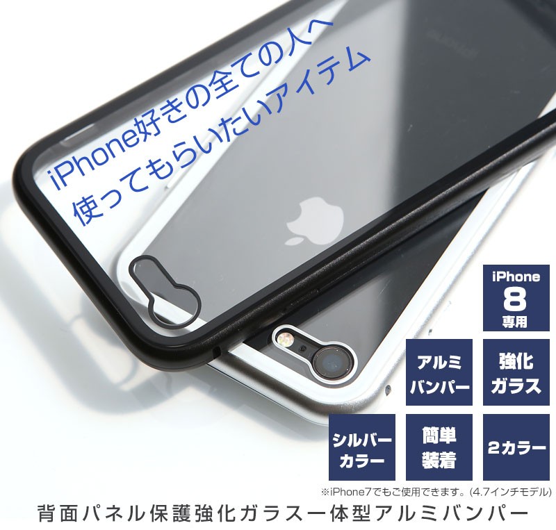 スマートフォン本体 保護フィルム　黒 バンパーケース付き 背面強化ガラス付アルミバンパー for iPhone8 シルバー」 保護ケース