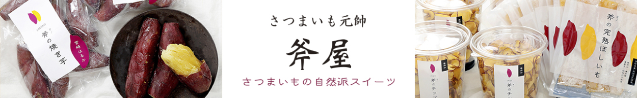 さつまいも元帥 斧屋