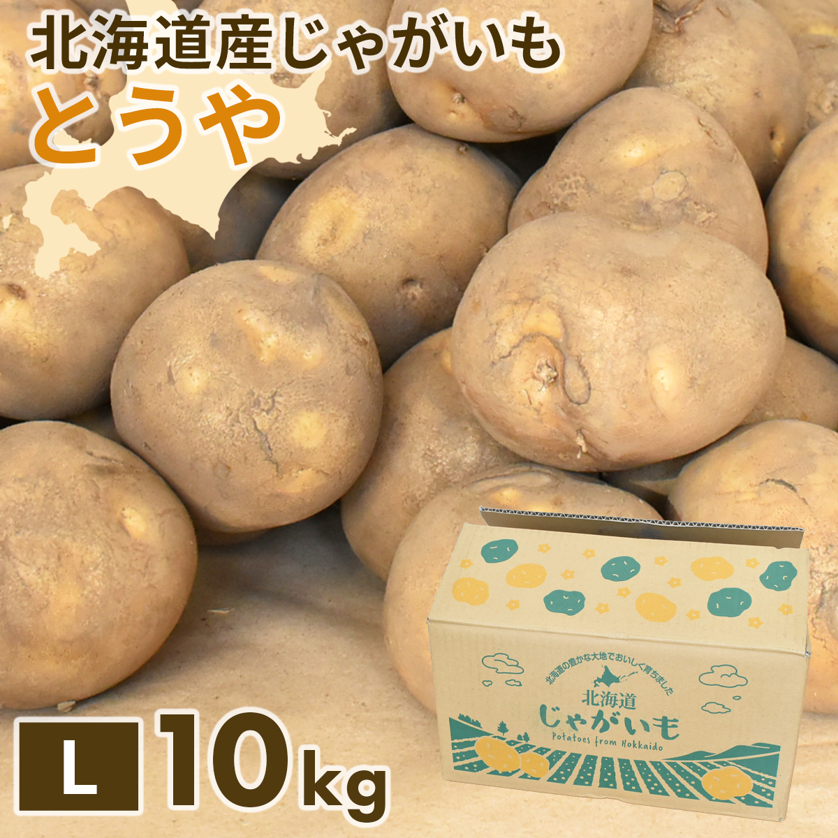 北海道産 じゃがいも 黄爵(とうや) 10kg 黄色くなめらかな じゃが芋 野菜 ジャガイモ 国産 北海道産 産地直送 大容量 お得用 徳用 大容量 まとめ買い 業務用 |  | 03