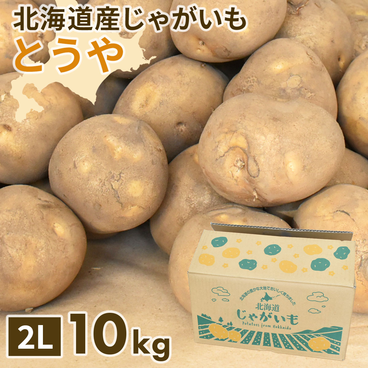 北海道産 じゃがいも 黄爵(とうや) 10kg 黄色くなめらかな じゃが芋 野菜 ジャガイモ 国産 北海道産 産地直送 大容量 お得用 徳用 大容量 まとめ買い 業務用 |  | 02