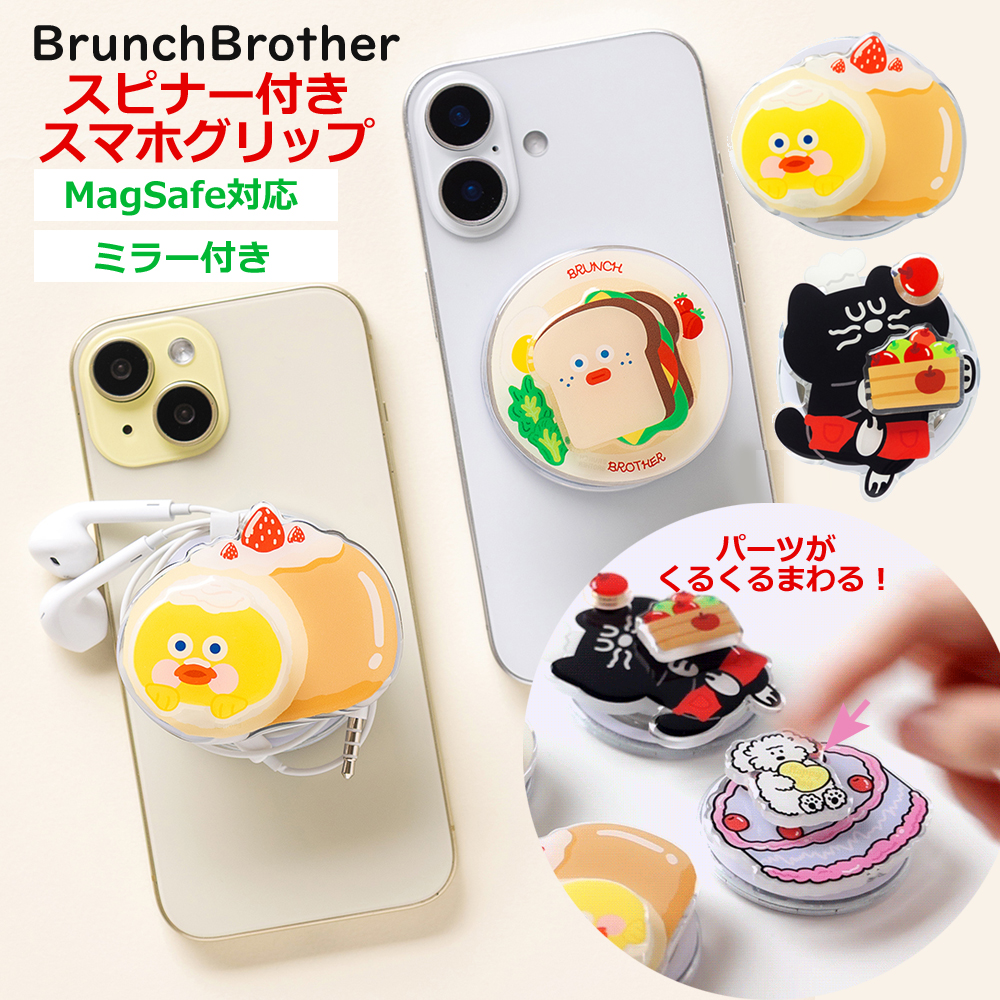 Brunch Brother（ブランチブラザー） スピナー付 グリップトック