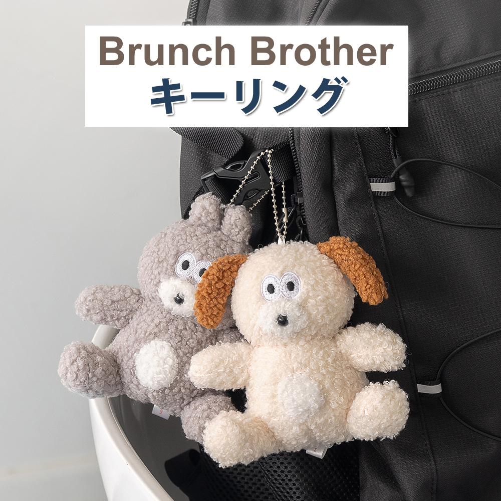 Brunch Brother（ブランチブラザー） キーリング マスコット バッグ