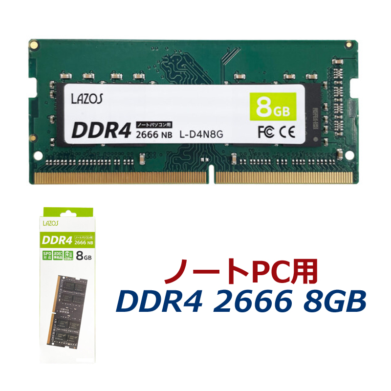 ノートPC用 DDR4 2666 8GB内蔵メモリ 増設メモリ ノートパソコン ミニ