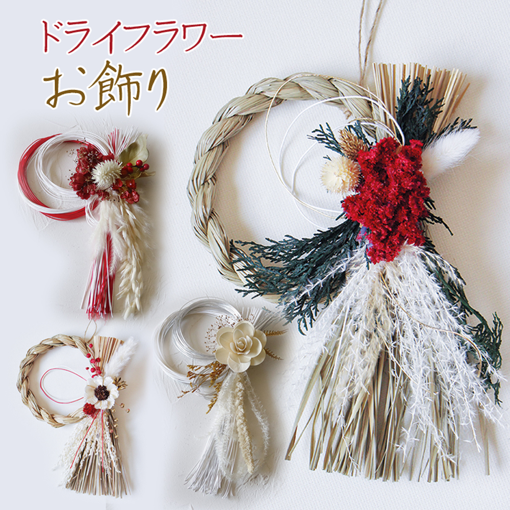 正月飾り お正月 お飾り 玄関飾り ドライフラワー アレンジメント
