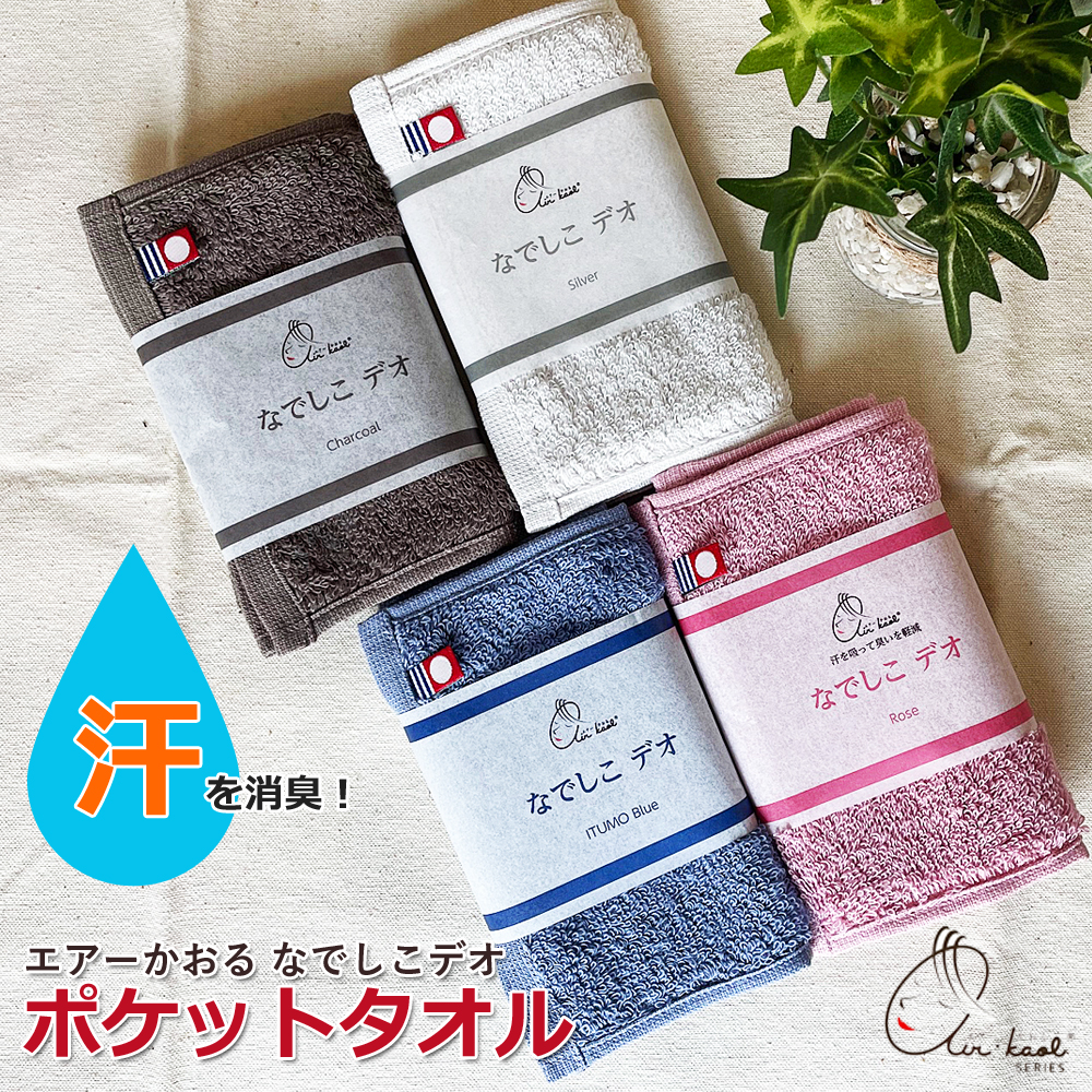 エアーかおる 正規品 ハンカチタオル 消臭 なでしこ デオ 今治タオル
