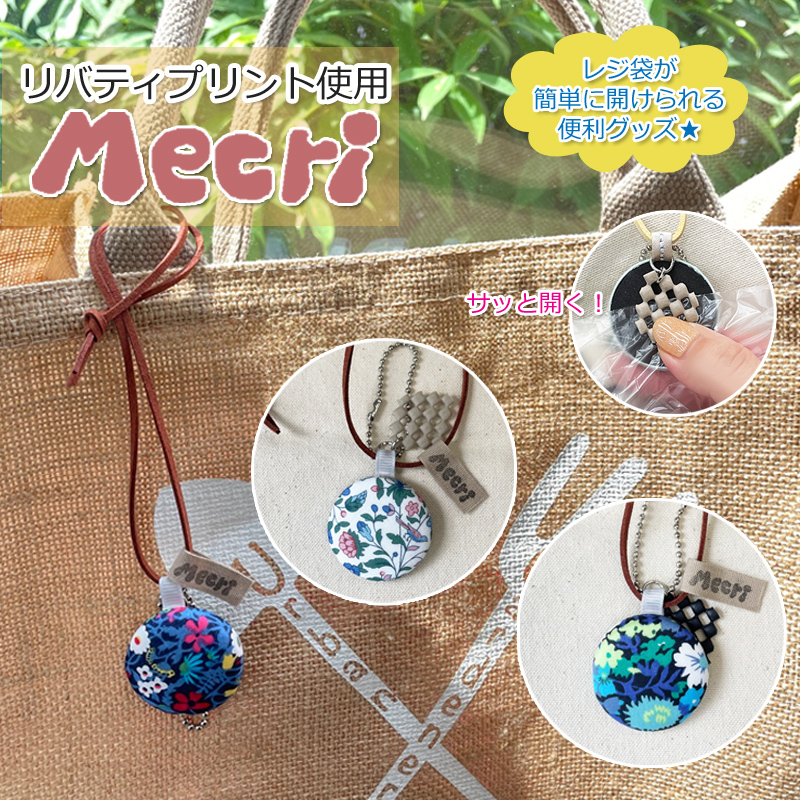 Mecri リバティプリント 花柄 レジ袋 ポリ袋 開ける便利グッズ