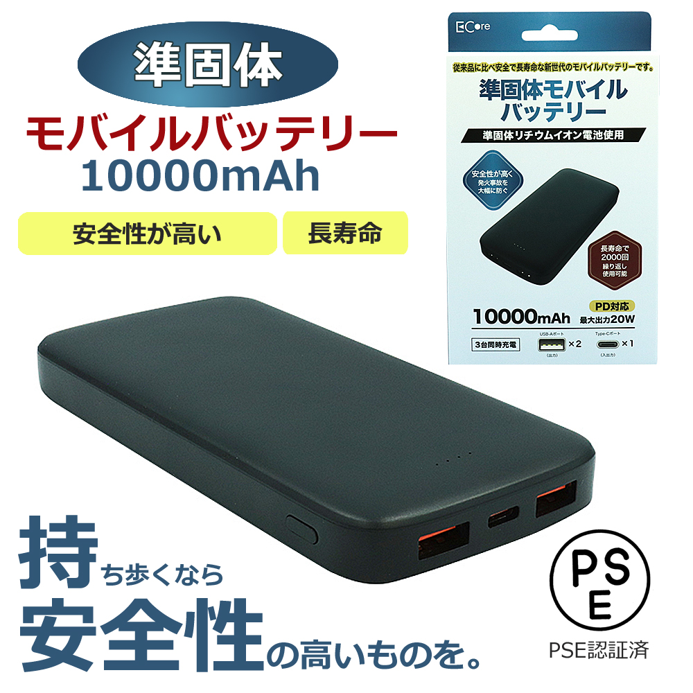 モバイルバッテリー 準固体 10000mAh 持ち歩き 安全 長寿命 防災グッズ
