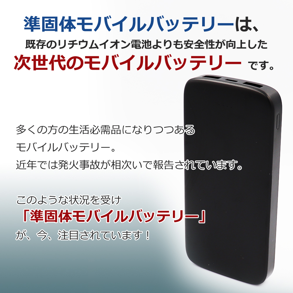 モバイルバッテリー 準固体 10000mAh 持ち歩き 安全 長寿命 防災グッズ