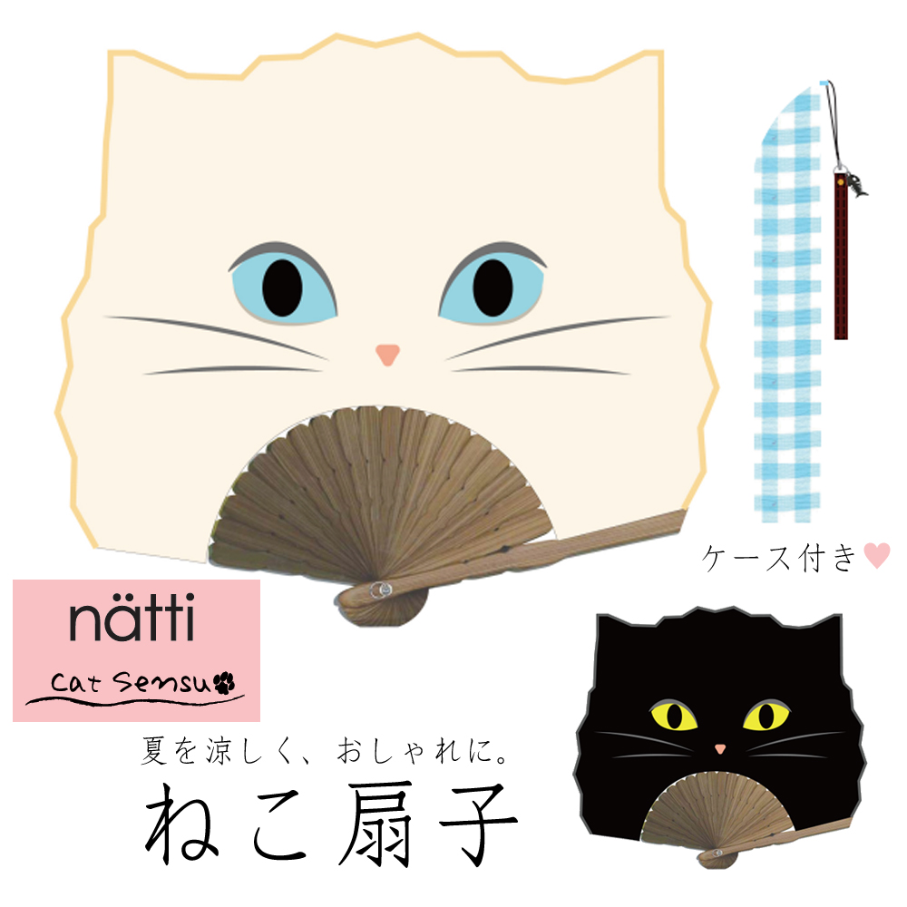 ケース付き 扇子 ネコ Natti Sensu 携帯用 おしゃれ エコ せんす 黒猫
