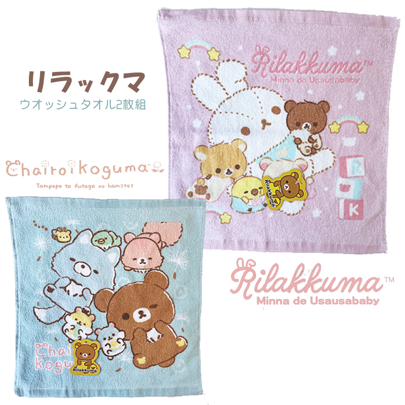 リラックマ ハンドタオル ウオッシュタオル 綿100％ 軽い