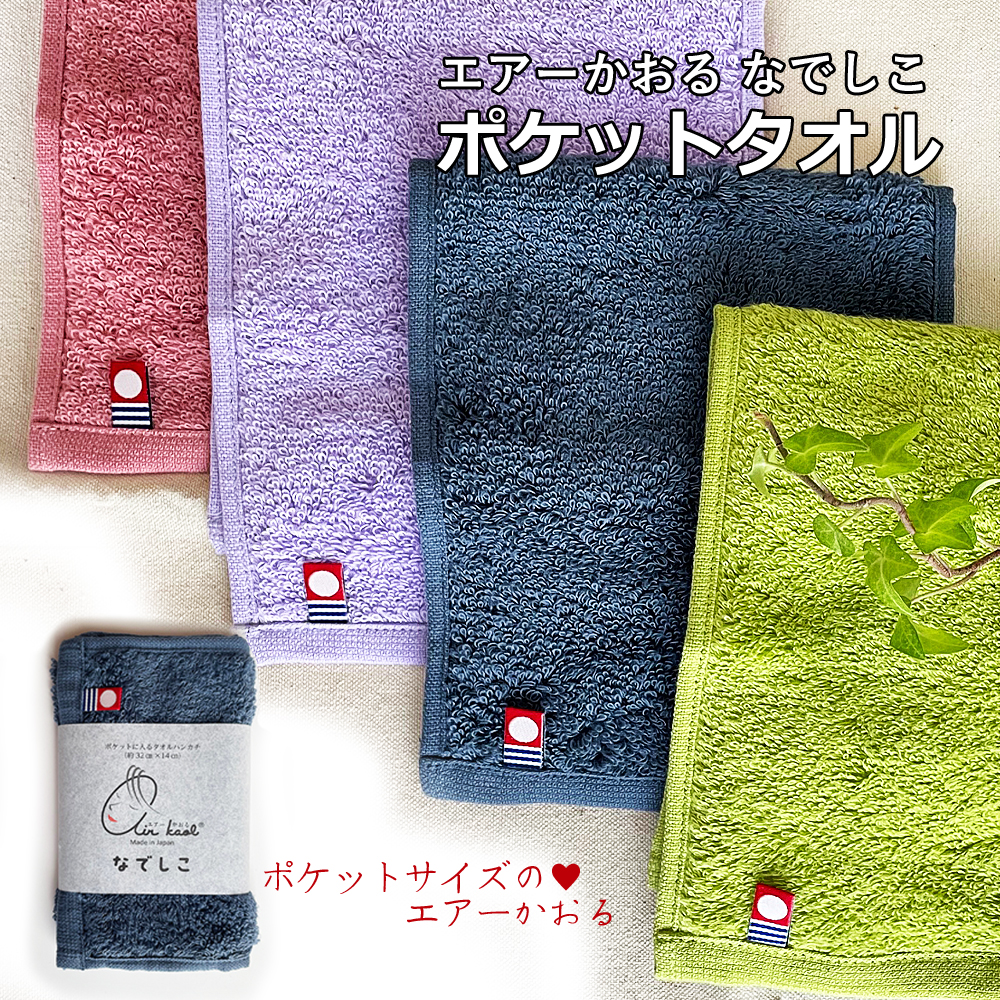 エアーかおる 正規品 なでしこ ハンカチタオル 世界初のタオル