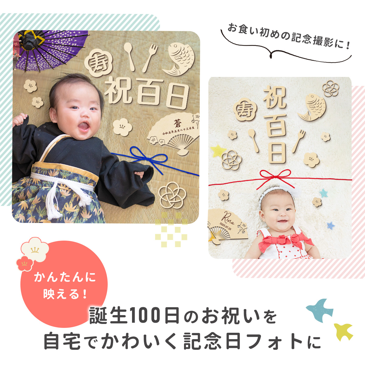 100日祝い