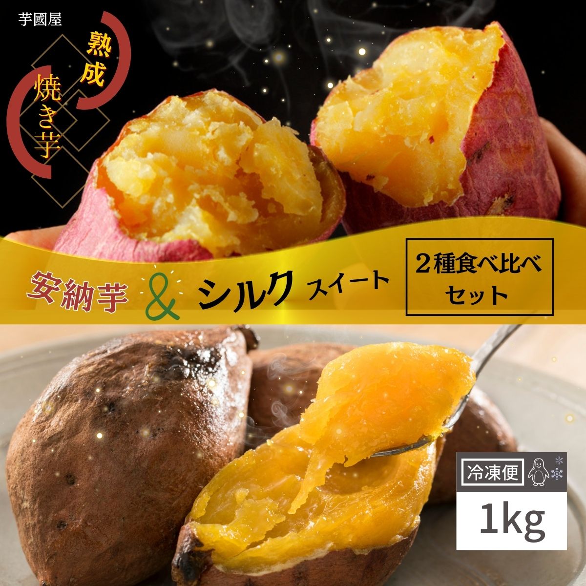 冷凍焼き芋 食べ比べ 1kg 国産 安納芋 シルクスイート 冷凍 やきいも