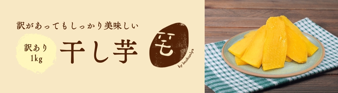 干し芋 12kg(4kg×3箱) 干し芋 4kg」の人気商品一覧 | 安い商品を通販サイトから探す