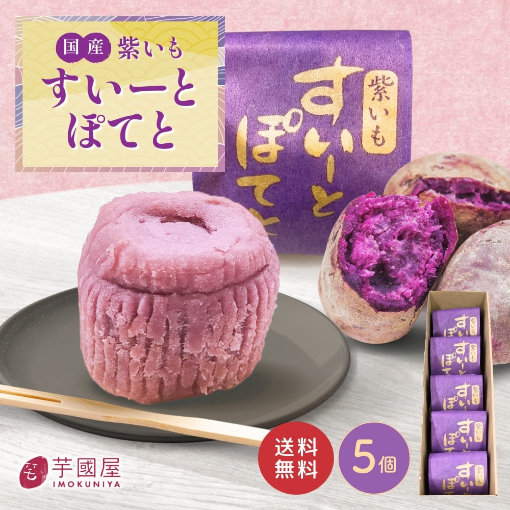 紫芋 スイートポテト 5個入り プチギフト 手土産 送料無料 小分け 和菓子 お取り寄せスイーツ 焼菓子 芋 さつまいも お菓子 さつまいもスイーツ