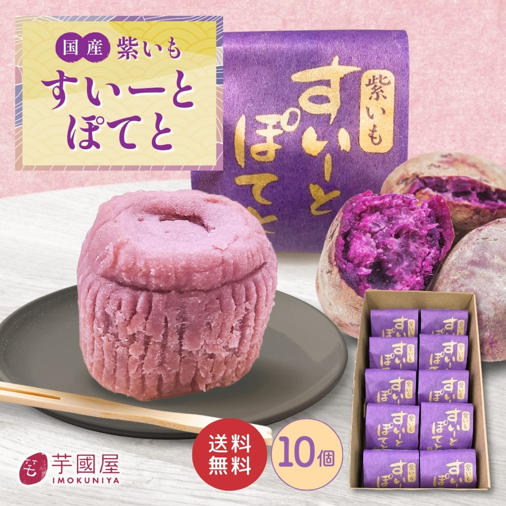 母の日 2026 紫芋 スイートポテト 10個入り プチギフト 手土産 送料無料 小分け 和菓子 お取り寄せスイーツ 焼菓子 芋 さつまいも お菓子 さつまいもスイーツ