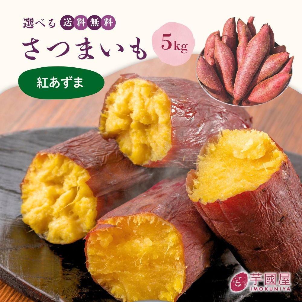 まにまに。　シルク安納芋はるか各A5キロ 選べるさつまいも【 紅あずま 】紅はるか ふくむらさき 紫芋 シルク