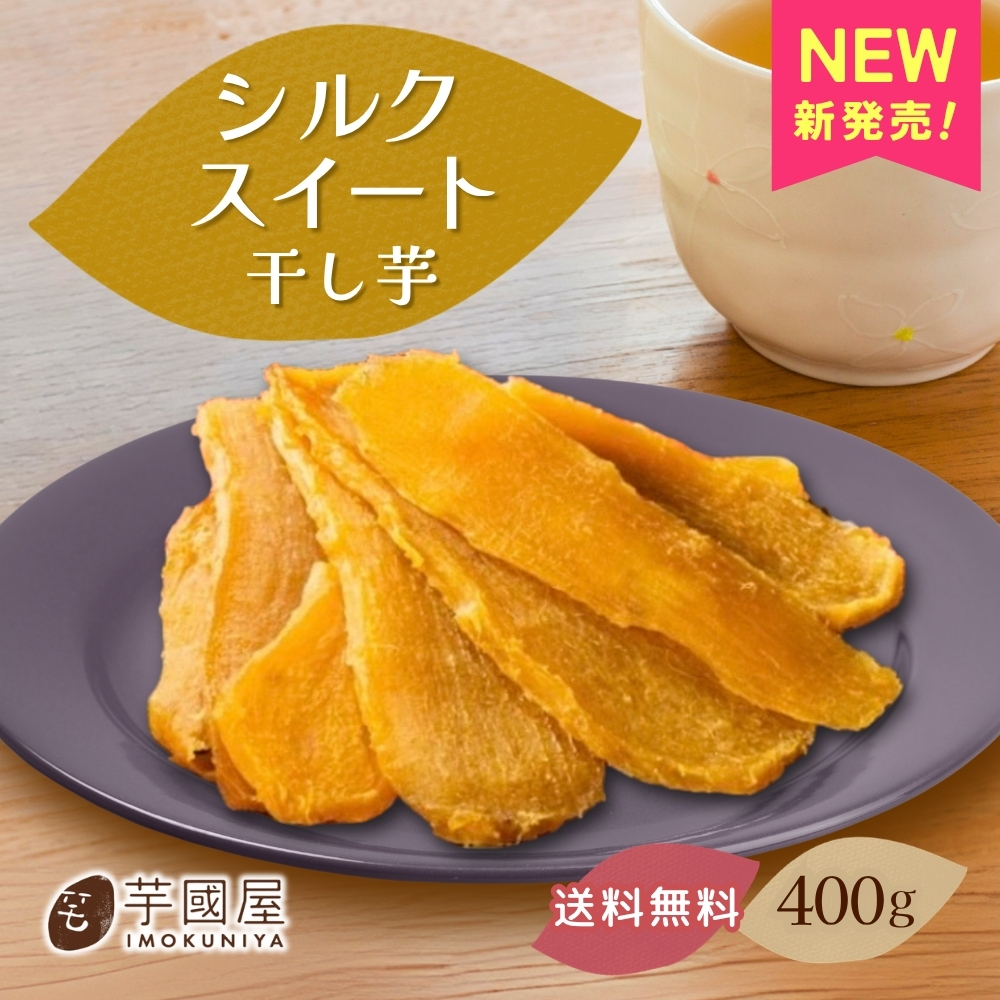 夏ギフト お中元 【新発売】干し芋 400g 干しいも 国産 無添加 茨城県