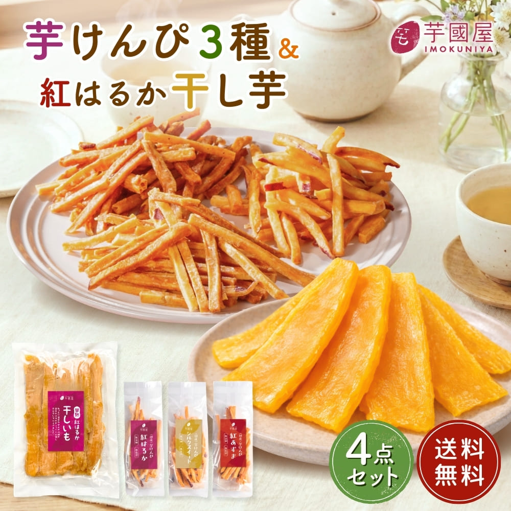 芋國屋 芋けんぴ さつまいもスイーツ 45g×3袋 干し芋 400g マツコの