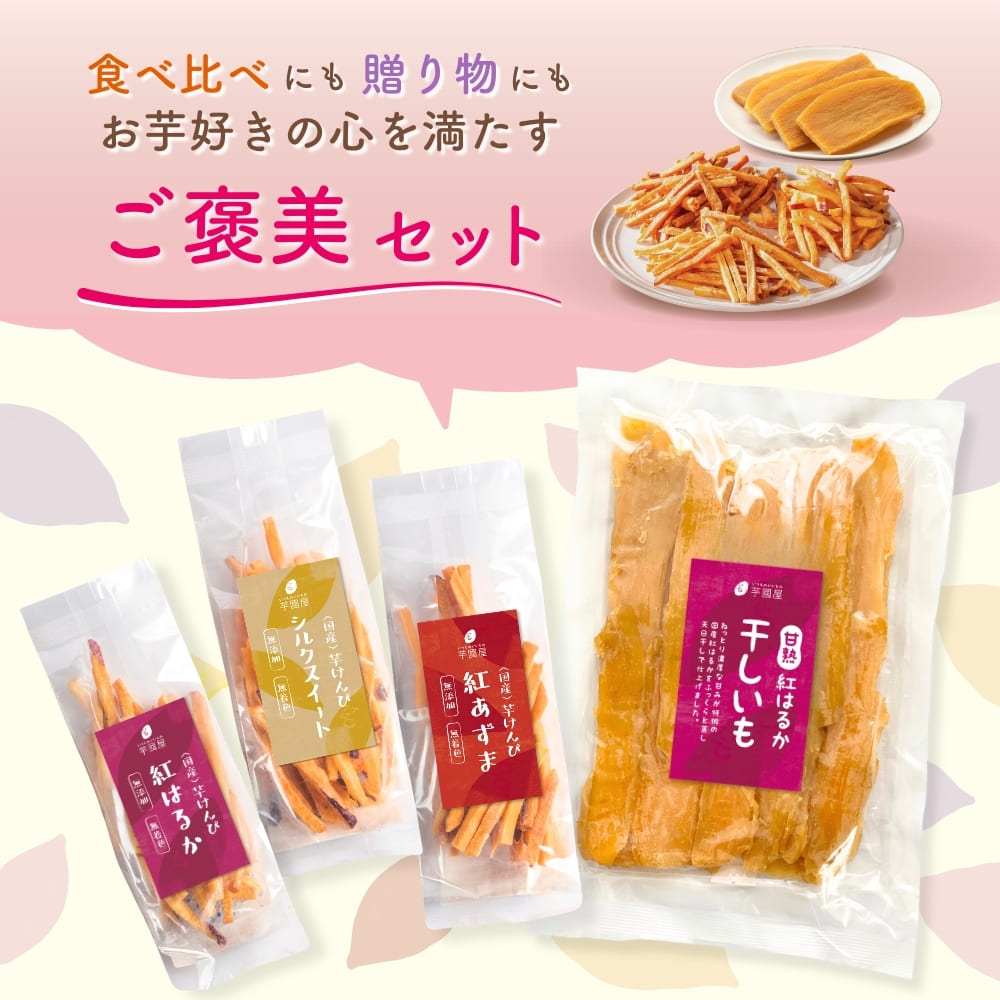 芋國屋 芋けんぴ さつまいもスイーツ 45g×3袋 干し芋 400g マツコの
