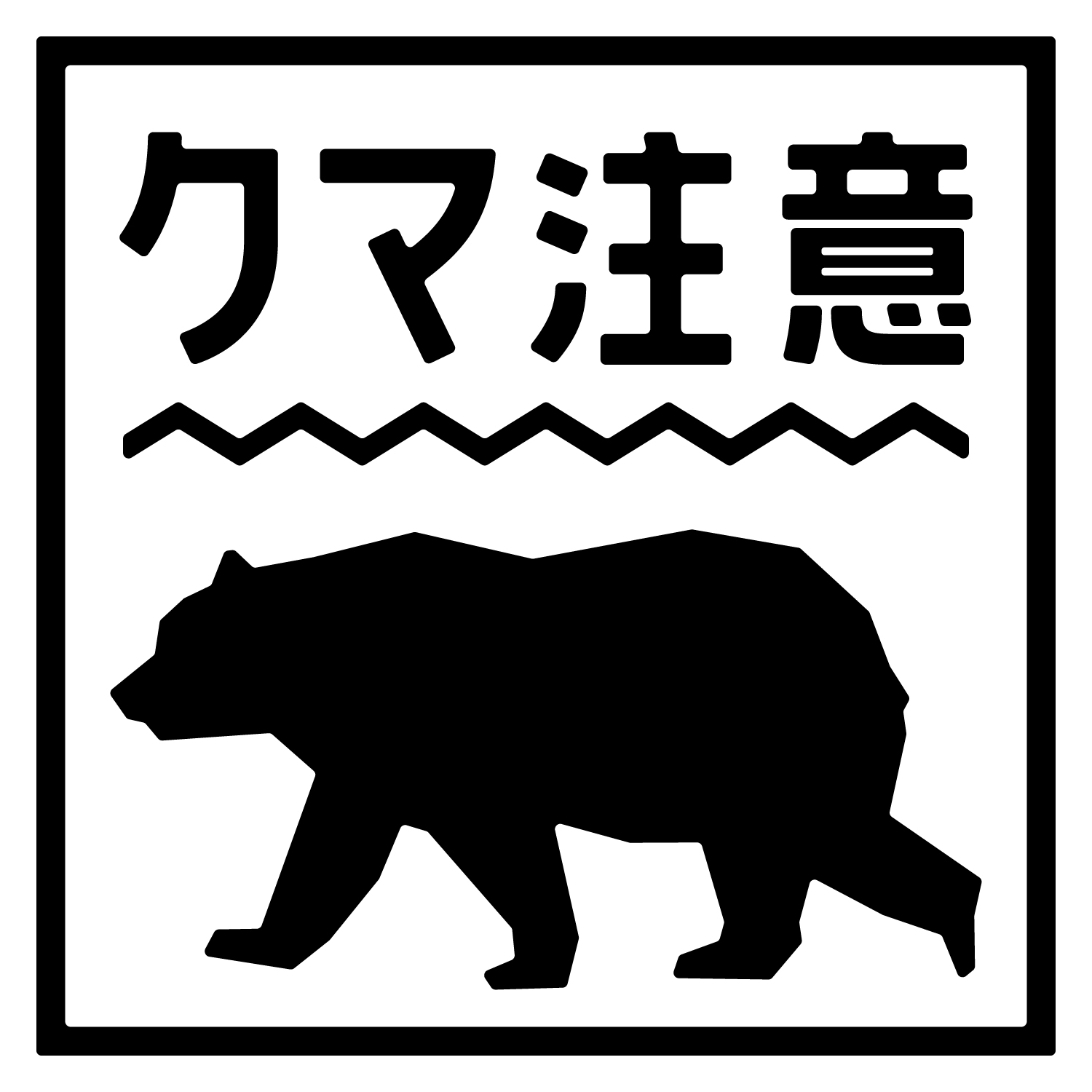 熊出没注意ステッカー / クマ出没注意 / 猛獣注意/カッティング