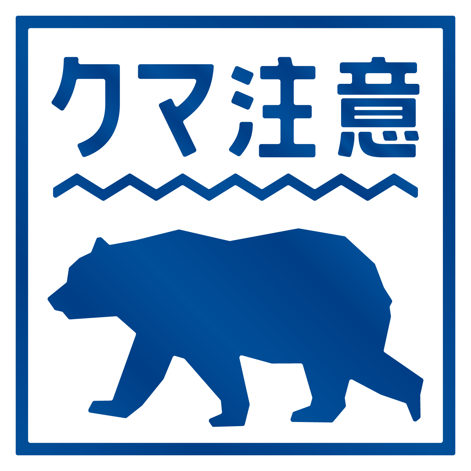 熊出没注意ステッカー / クマ出没注意 / 猛獣注意/カッティング