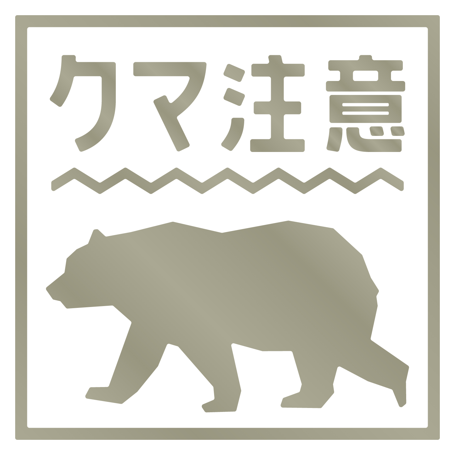 熊出没注意ステッカー / クマ出没注意 / 猛獣注意/カッティング