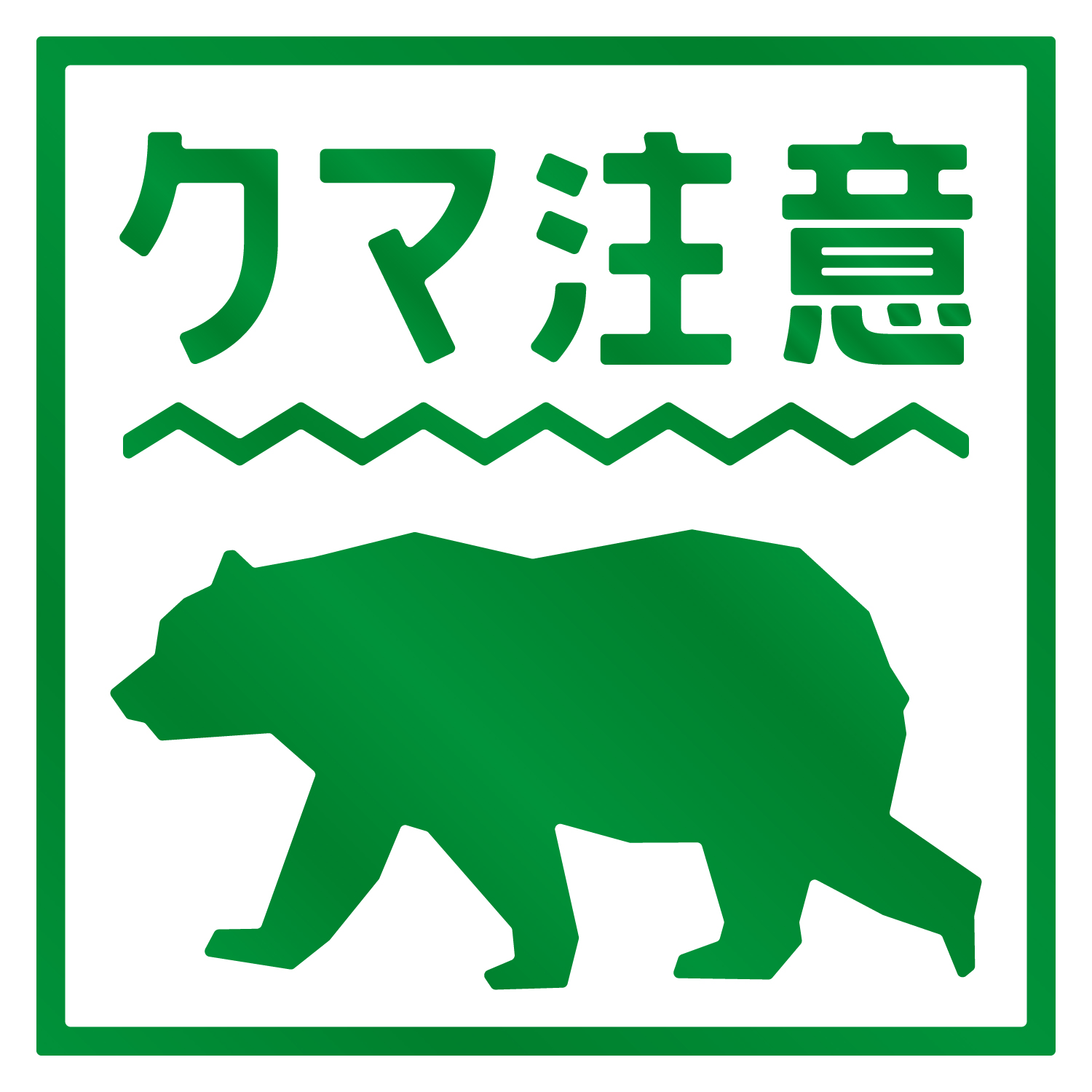 熊出没注意ステッカー / クマ出没注意 / 猛獣注意/カッティング