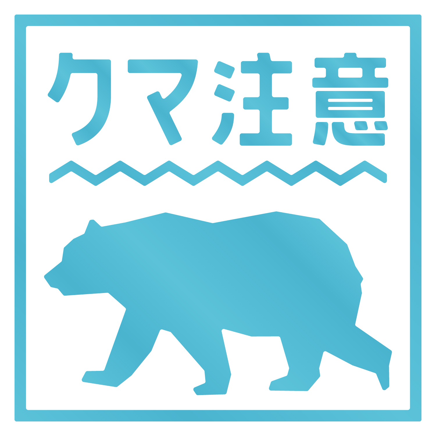 熊出没注意ステッカー / クマ出没注意 / 猛獣注意/カッティング 