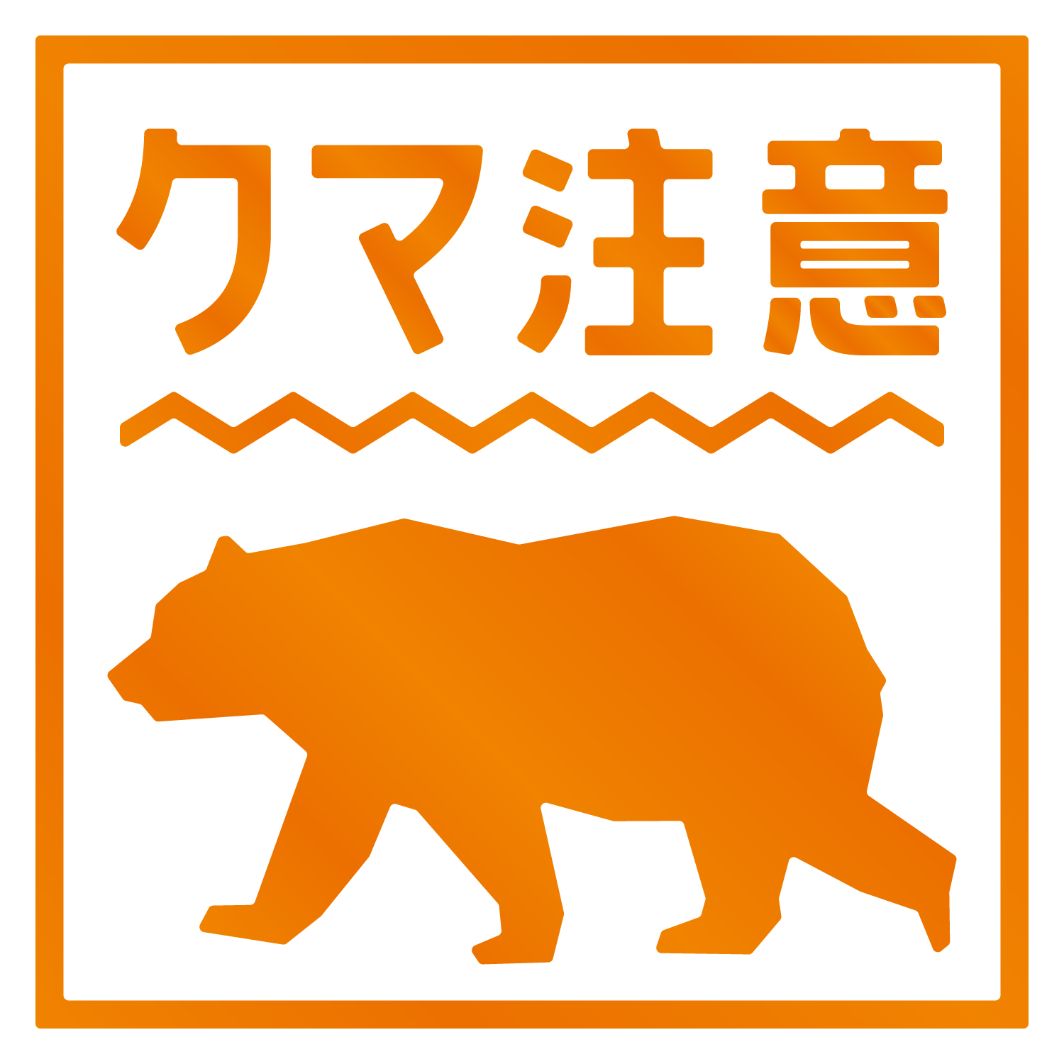 熊出没注意ステッカー / クマ出没注意 / 猛獣注意/カッティング