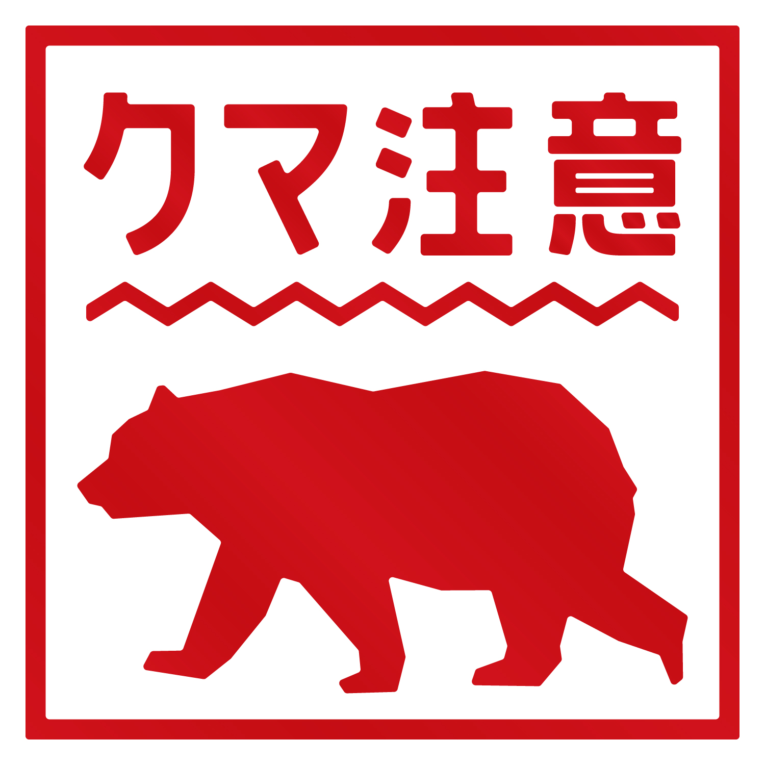 熊出没注意ステッカー / クマ出没注意 / 猛獣注意/カッティング